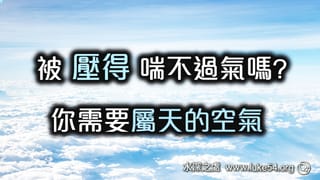 被壓得喘不過氣嗎?趕快來深呼吸一下,呼喊,「哦,主耶穌」