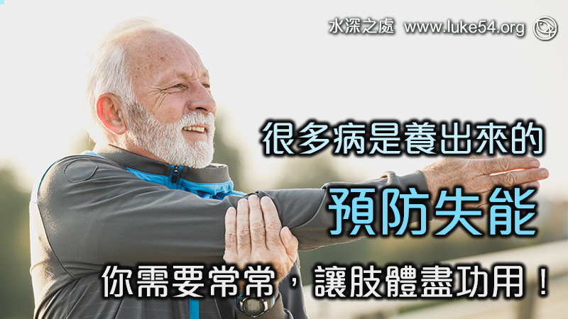 很多病是養出來的,預防失能,你需要常常讓肢體盡功用!