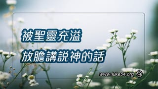 被聖靈充溢,放膽講說神的話