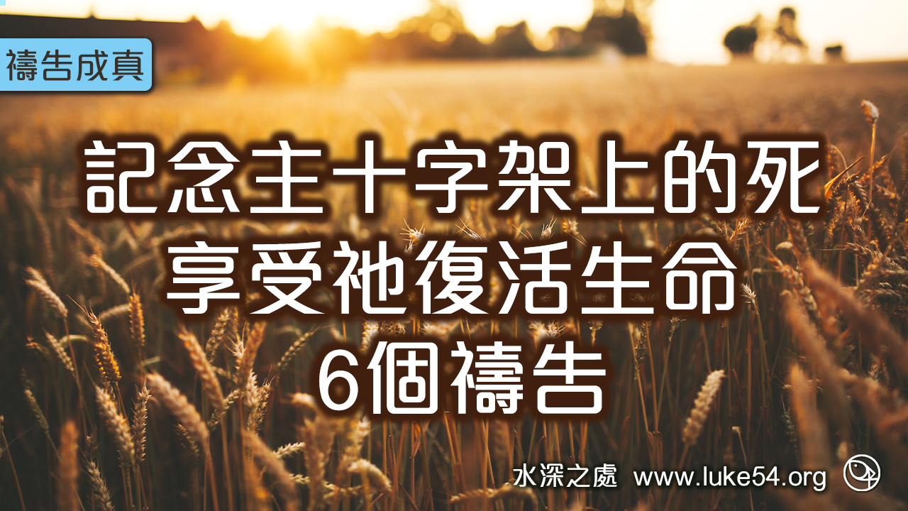 記念主十字架上的死，享受祂復活生命的 6個禱告