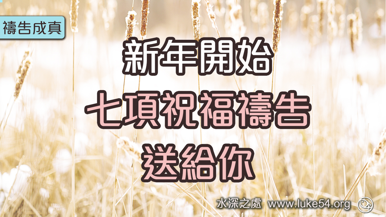 新年開始，七項祝福禱告送給你