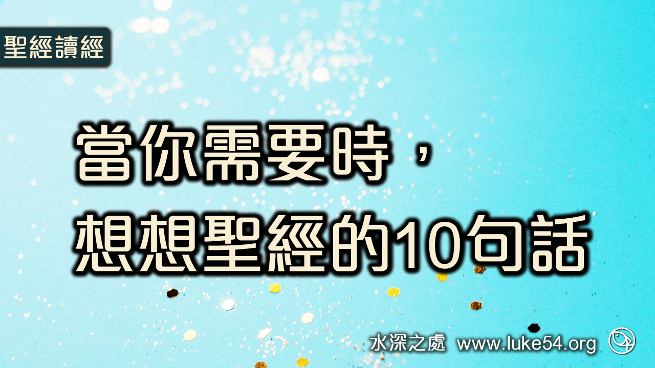 當你需要時，想想聖經的10句話
