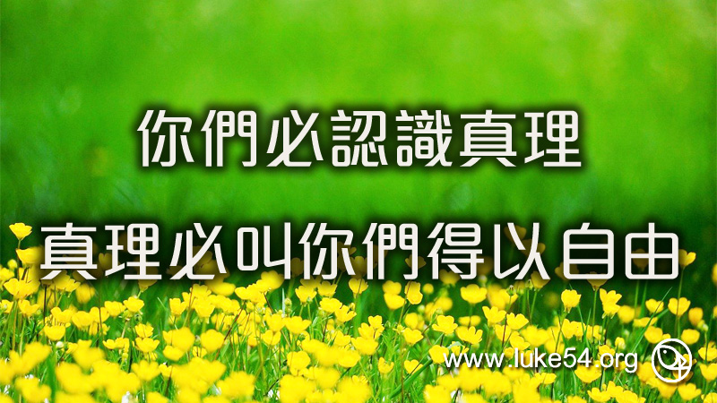 你們必認識真理，真理必叫你們得以自由
