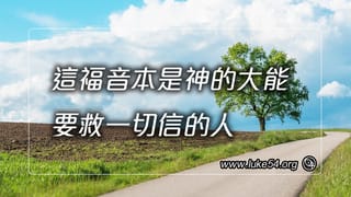 這福音本是神的大能,要救一切信的人