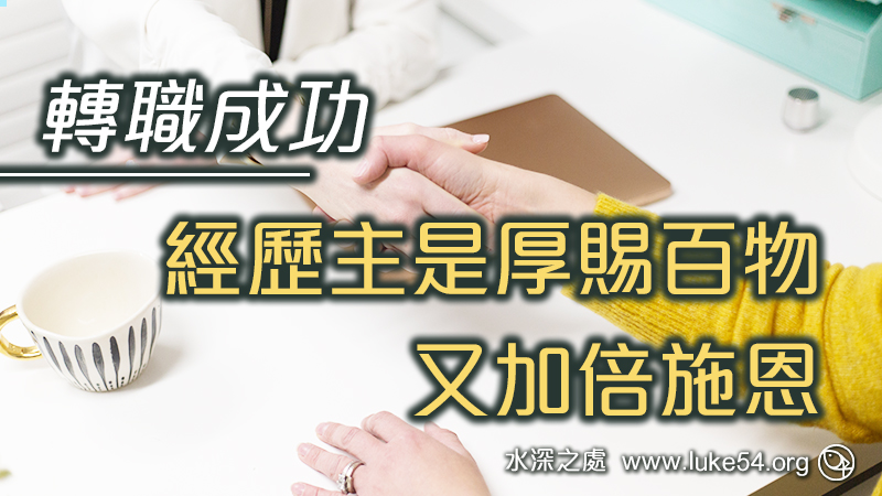 轉職成功─基督徒工作上為主站住,經歷主是厚賜百物,又加倍施恩