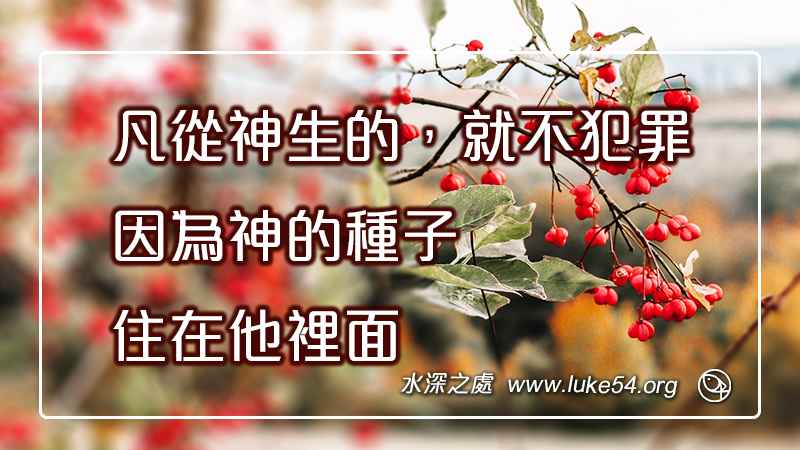 凡從神生的,就不犯罪,因為神的種子住在他裡面