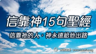 信靠神的15句聖經─信靠祂的人,神永遠給他出路