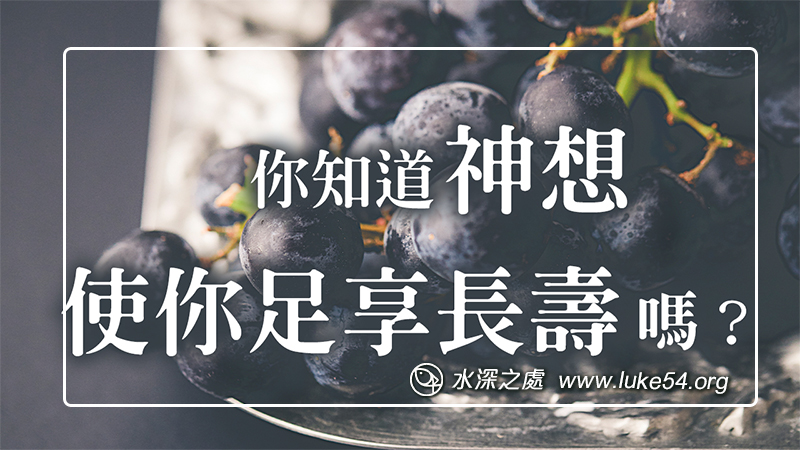 你知道,神想使你長壽嗎?神的目的,從來沒有要祂的兒女衰弱,祂的定旨乃是要他們健壯