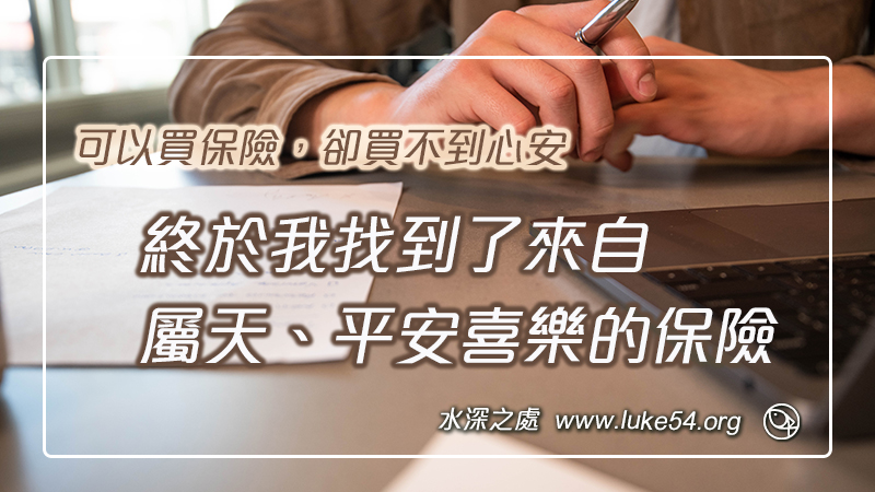 可以買保險，卻買不到心安，終於我找到了來自屬天、平安喜樂的保險