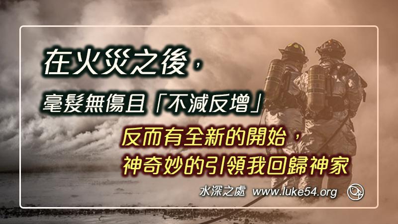 在火災之後,毫髮無傷且「不減反增」,沒想到反而有全新的開始,神奇妙的引領我回歸神家