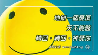 轉回，轉回，何必輕生！地無一個憂傷，天不能醫。