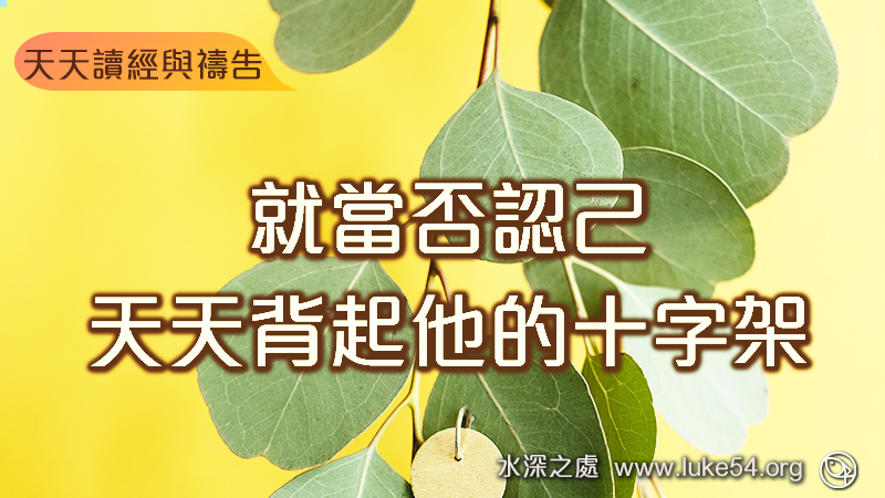就當否認己,天天背起他的十字架