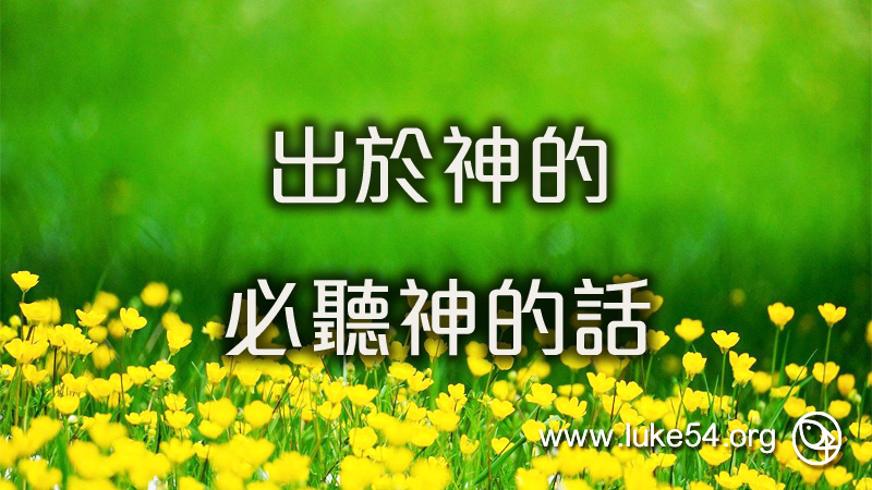 出於神的,必聽神的話