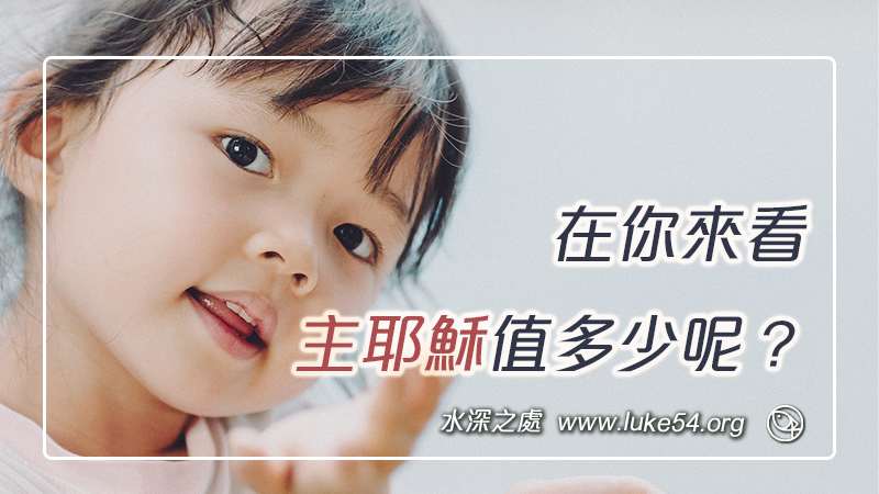 在你來看,主耶穌值多少呢?
