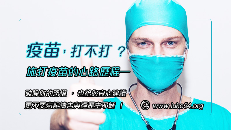 疫苗打不打？施打疫苗的心路歷程─破除你的恐懼，也給您良心建議，更不要忘記禱告與經歷主耶穌！