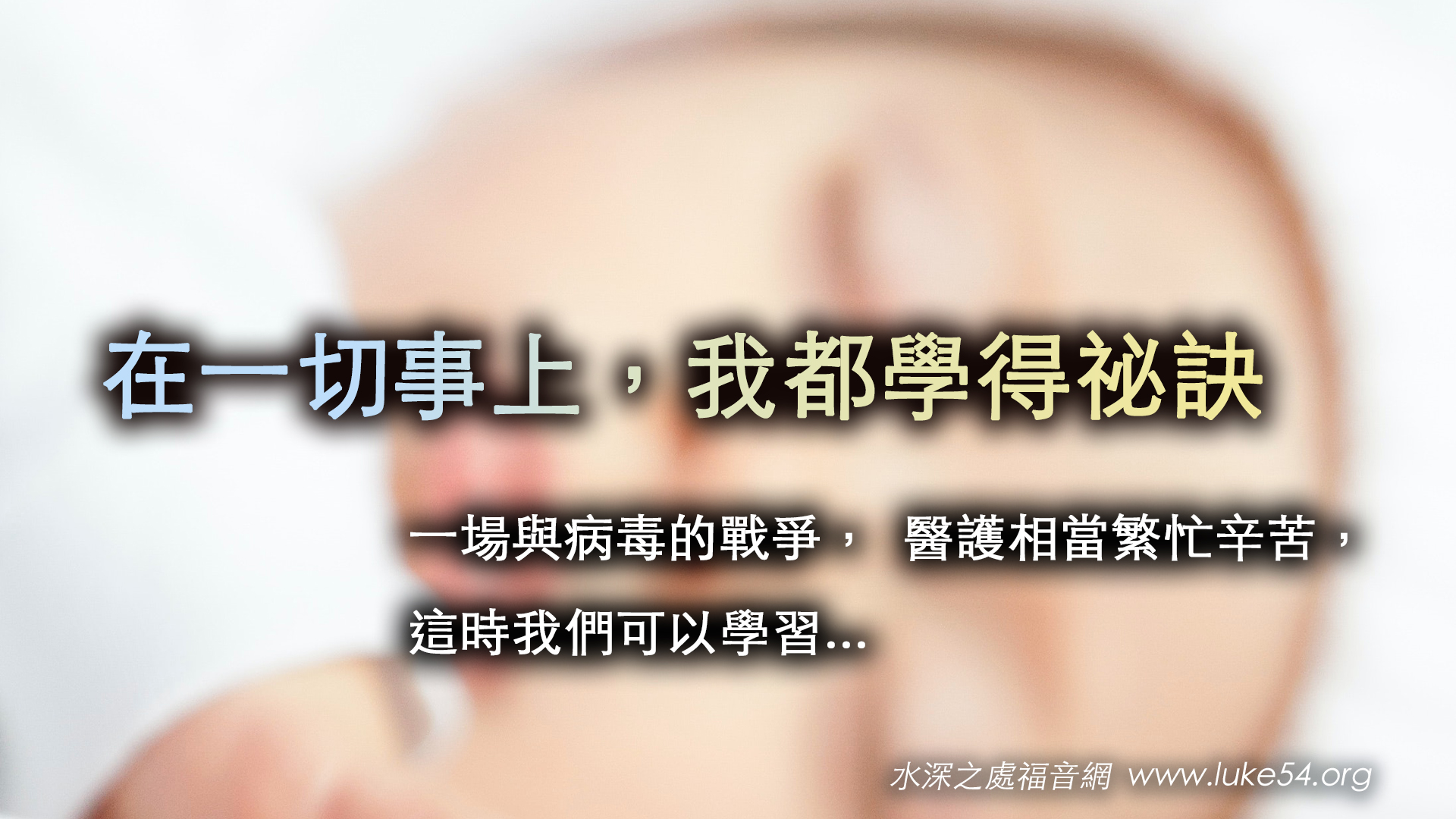 在一切事上，我都學得祕訣（三）一場與病毒的戰爭，  醫護相當繁忙辛苦，這時我們可以學習...