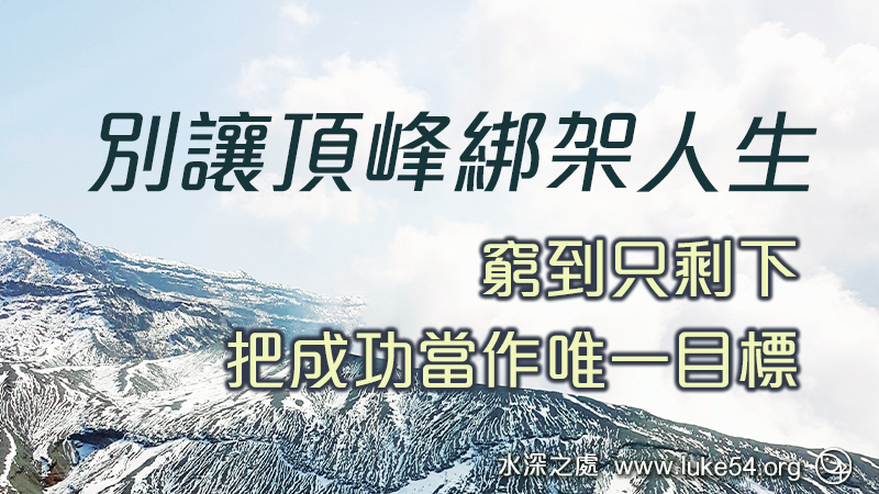 別讓頂峰綁架人生,窮到只剩下,把成功當作唯一目標!