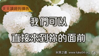 我們可以直接來到祢的面前