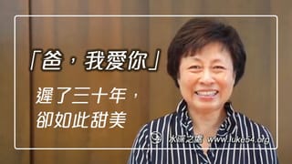 這句「爸,我愛你」遲了三十年,卻如此甜美。非父母親生的台大戲劇系教授鍾幸玲姊妹,憑著神的愛,與三十年隔閡的父親破冰,並帶父親得救。