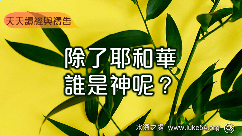 除了耶和華,誰是神呢?