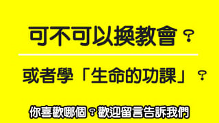 可不可以換教會?