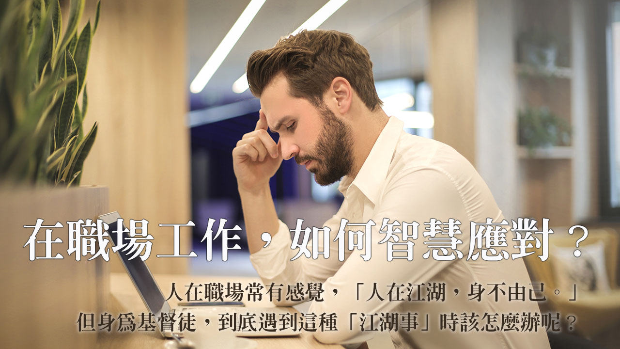 在職場工作,如何智慧應對?人在職場常有感覺,「人在江湖,身不由己。」但身為基督徒,到底遇到這種「江湖事」時該怎麼辦呢?