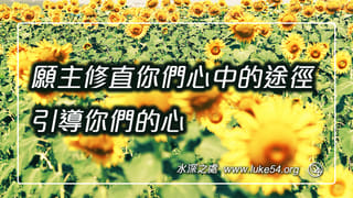 願主修直你們心中的途徑，引導你們的心