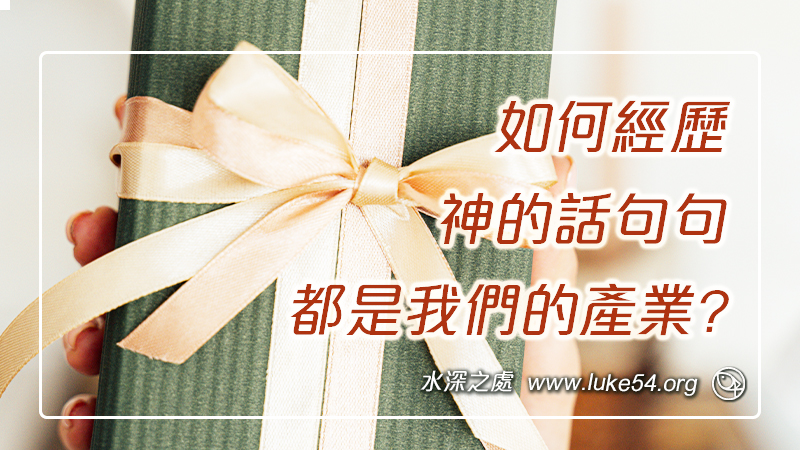 如何經歷,神的話句句都是我們的產業?
