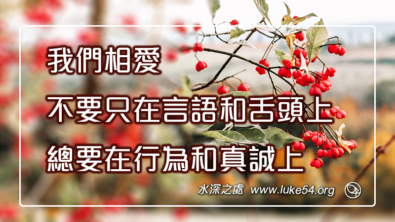 我們相愛，不要只在言語和舌頭上，總要在行為和真誠上