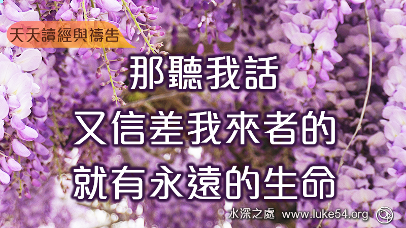 那聽我話,又信差我來者的,就有永遠的生命
