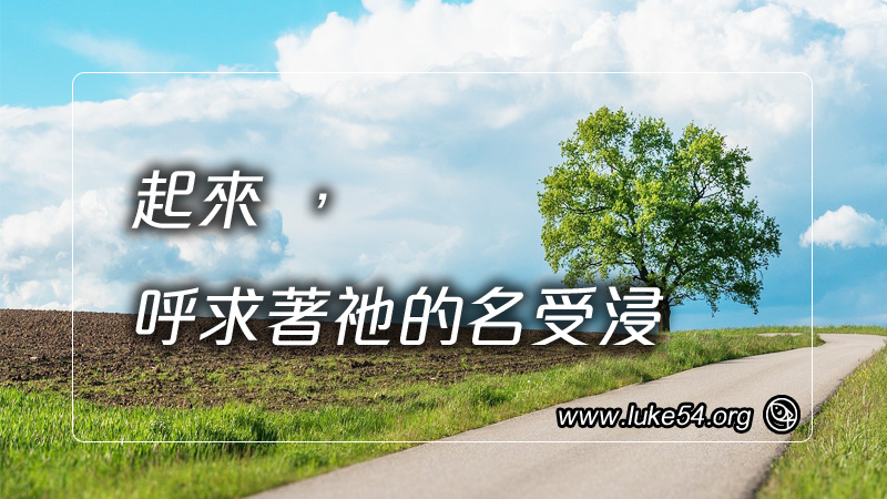 起來，呼求著祂的名受浸