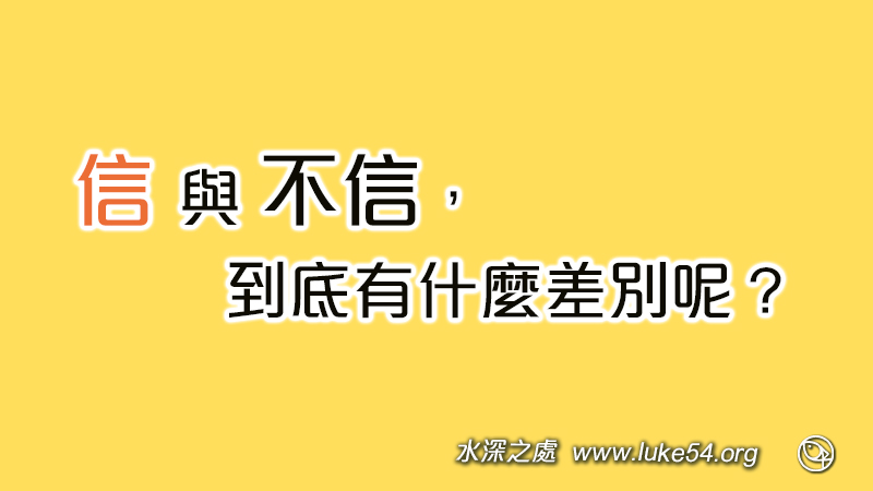信與不信,到底有什麼差別呢?你是否願意,過一個有動力、很努力卻沒有憂慮的生活呢?