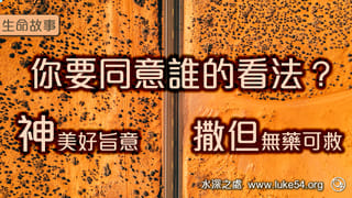 我們是同意神對我們的看法,還是同意魔鬼的?