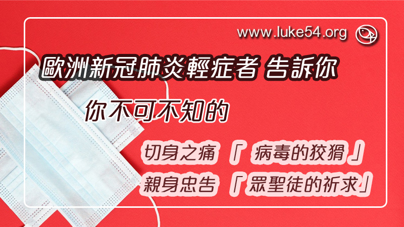 歐洲新冠肺炎輕症者:你不可不知的切身之痛「病毒的狡猾」與親身忠告「眾聖徒的祈求」