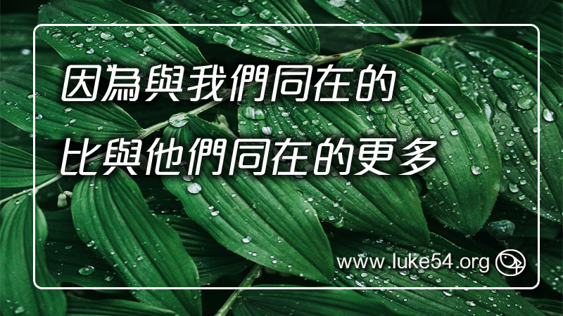 因為與我們同在的,比與他們同在的更多