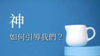 神如何在生活中引導我們呢?