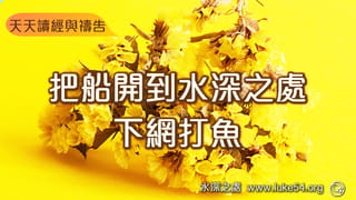 把船開到水深之處,下網打魚