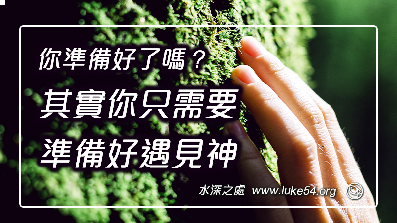 你準備好了嗎?其實你只需要準備好,遇見神