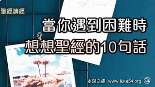 當你遇到困難時,想想聖經的10句話