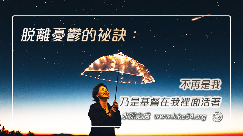 脫離憂鬱的祕訣:使徒保羅說,不再是我,乃是基督在我裡面活著