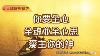 你要全心、全魂並全心思,愛主你的神