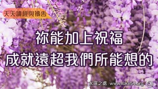 祢能加上祝福，成就遠超我們所能想的