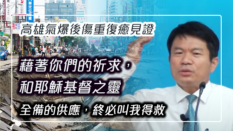 高雄氣爆─重傷而存活的陳恭府弟兄見證:「藉著你們的祈求,和耶穌基督之靈全備的供應,終必叫我得救。愛主要抓住機會!」