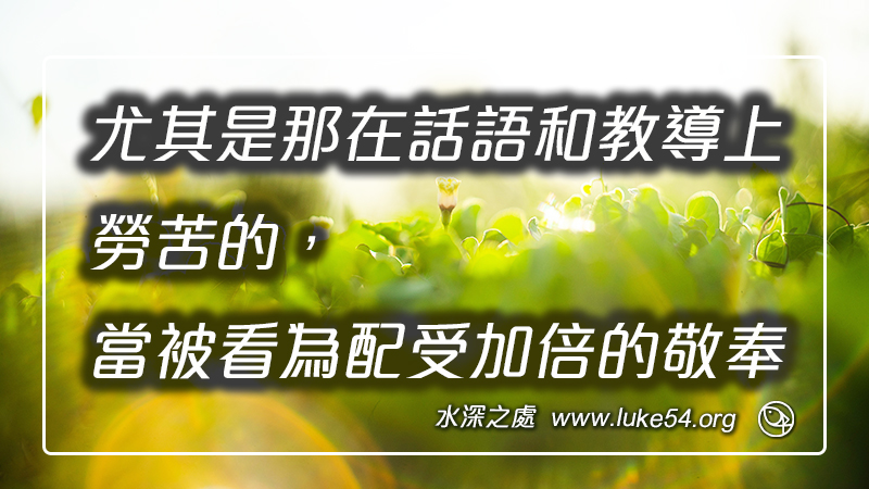 那善於帶領的長老,尤其是那在話語和教導上勞苦的,當被看為配受加倍的敬奉