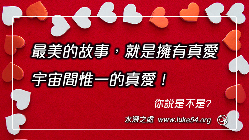 最美的故事,就是擁有真愛:宇宙間惟一的真愛!