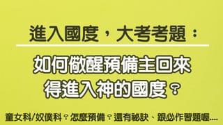 進入國度大考考題:如何儆醒預備主回來,得進入神的國度?怎麼預備?還有祕訣、跟必作習題喔....