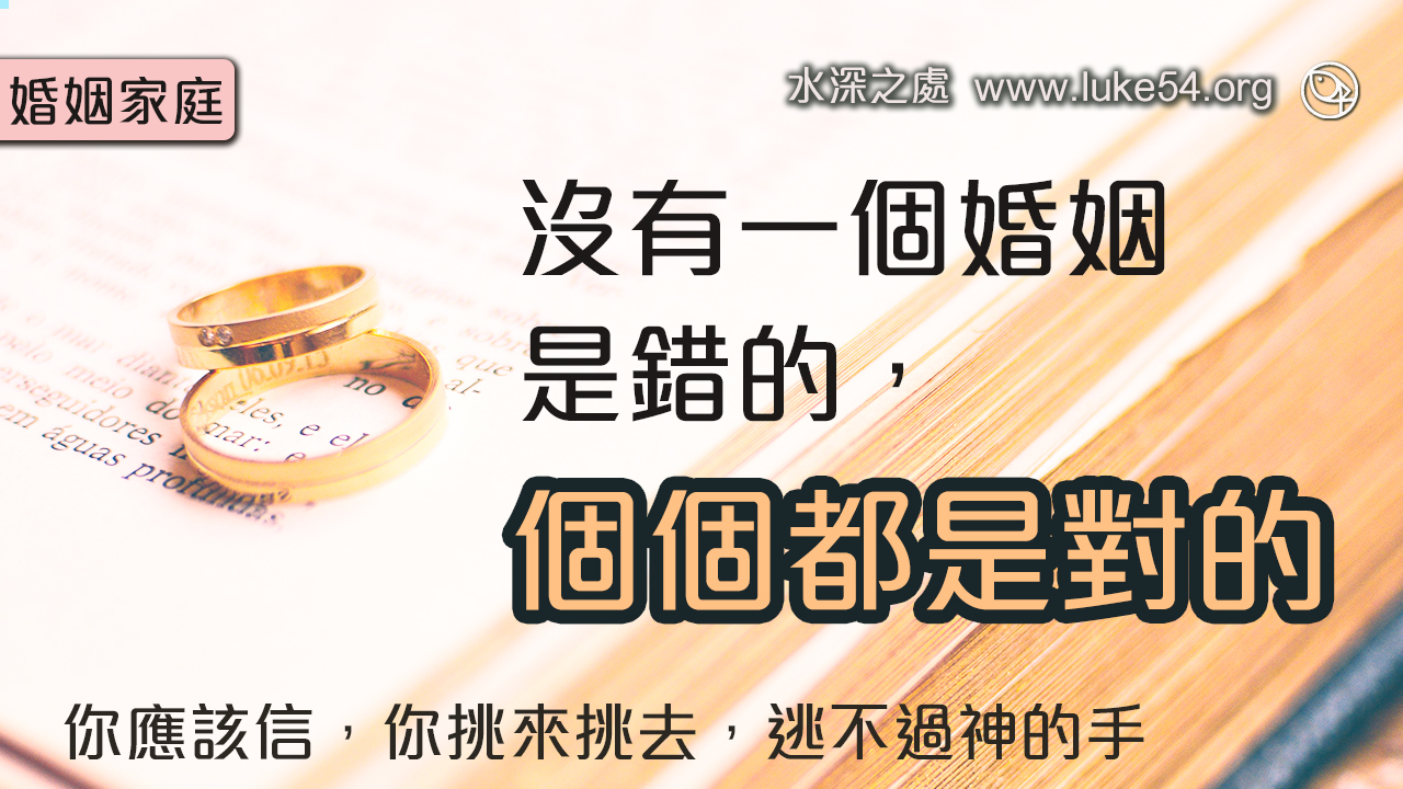 沒有一個婚姻是錯的,個個都是對的