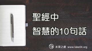 聖經中智慧的10句話