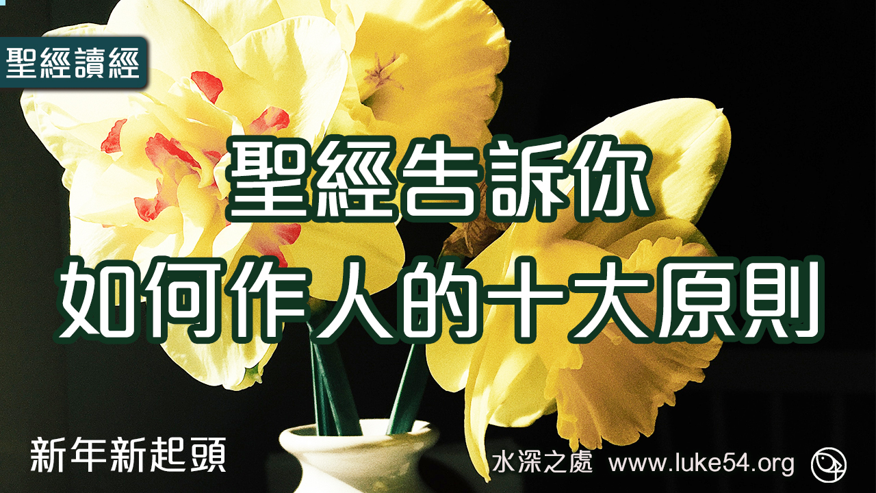 聖經告訴你,如何作人的10大原則