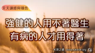 強健的人用不著醫生,有病的人才用得著